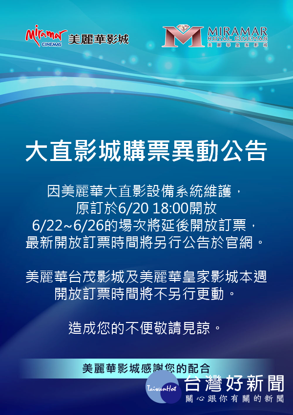 美麗華大直影城以設備系統維護為由,公告6月22日~6月26日所有電影場次,將延後開放訂票,最新開放訂票時間將另行公告於美麗華影城官網。(圖/美麗華影城官網)