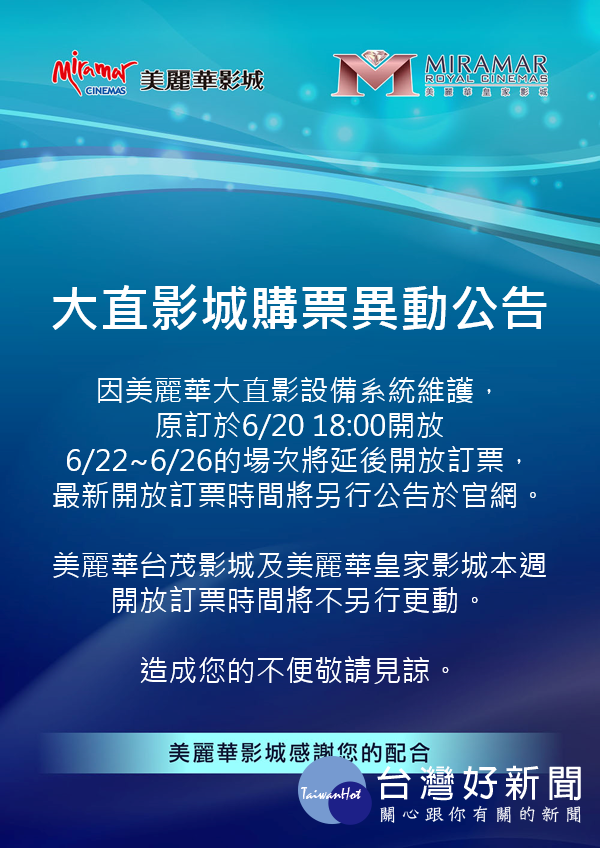 美麗華大直影城以設備系統維護為由，公告6月22日～6月26日所有電影場次，將延後開放訂票，最新開放訂票時間將另行公告於美麗華影城官網。（圖／美麗華影城官網）