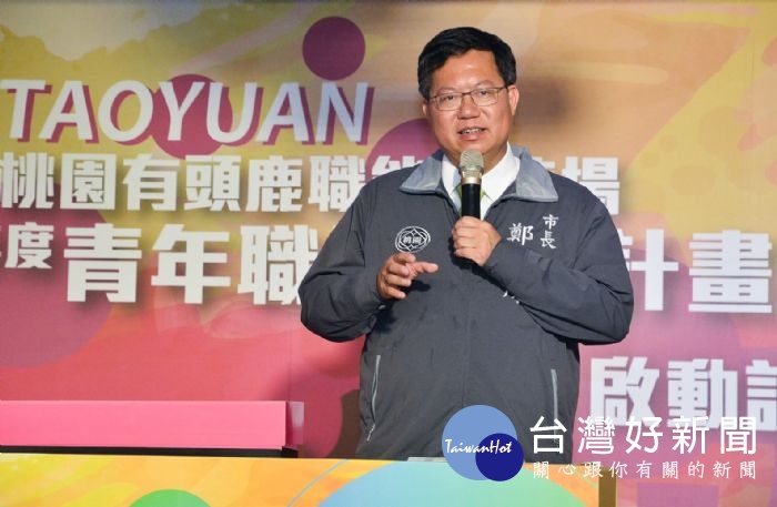 鄭市長表示,市府持續推動「青年安薪讚、就業大滿貫」政策,打造桃園成為年輕人「好工作、好學習、好居住、好就業」的年輕城市。