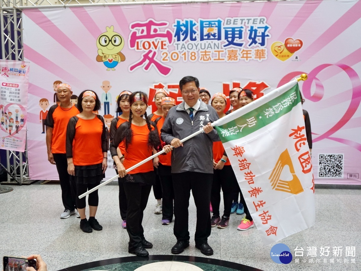 桃園市長鄭文燦授旗給志工團隊「桃園市舞瑜珈養生協會」。