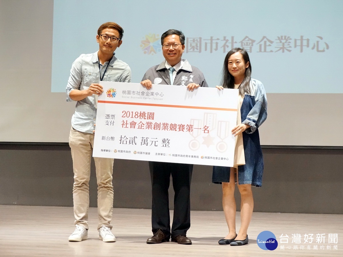 桃園市長頒獎給第二屆「桃園市社會企業創業競賽」第一名「寺日工作室」。