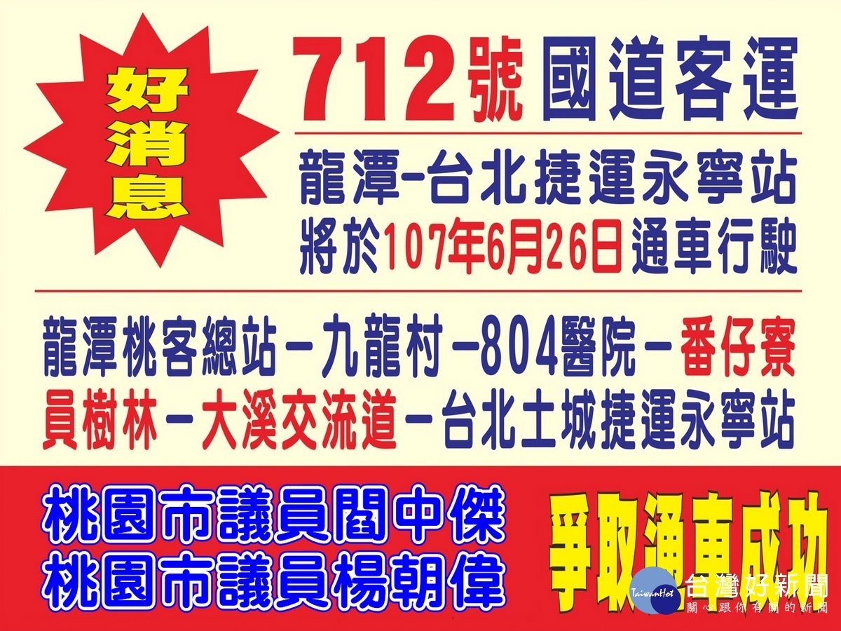 桃園市議員閻中傑、楊朝偉大力爭取的「712龍潭-捷運永寧站」國道快捷公車，將在6/26正式通車。