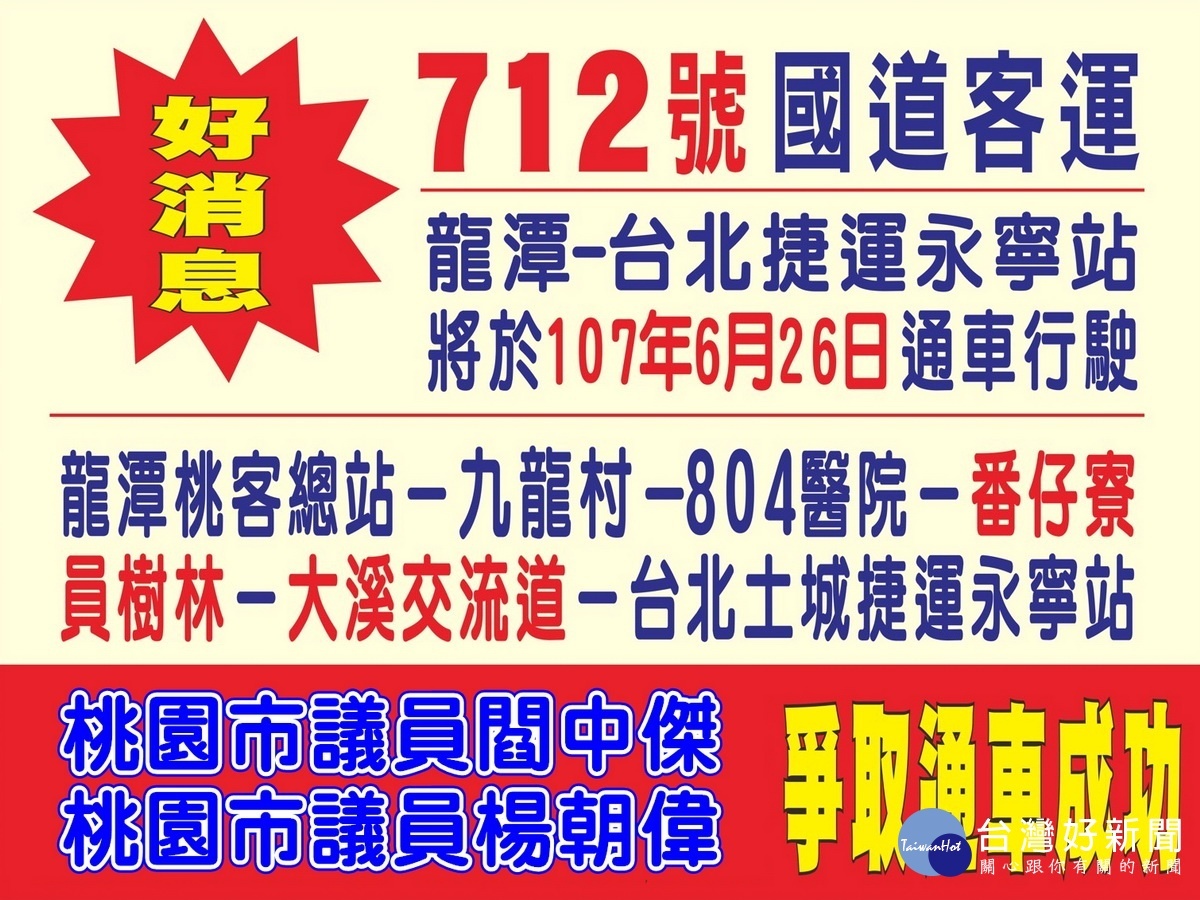 桃園市議員閻中傑、楊朝偉大力爭取的「712龍潭-捷運永寧站」國道快捷公車,將在6/26正式通車。