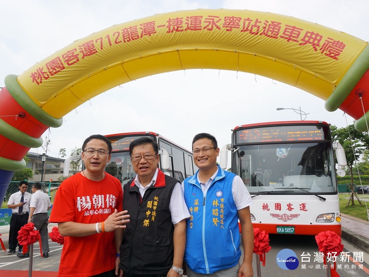 看到「712龍潭-捷運永寧站」國道快捷公車正式通車,桃園市議員閻中傑、楊朝偉表示再辛苦都值得。