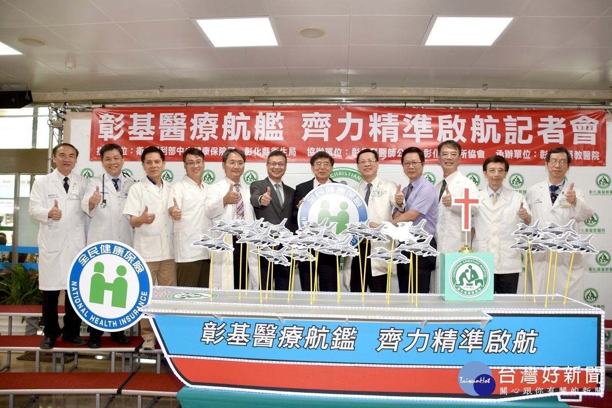 彰基醫院舉辦「彰基醫療航艦‧齊力精準啟航」儀式,衛生福利部中央健康保險署署長李伯璋(左七)出席表示支持。(左一彰基副院長周志中醫師、左二彰基醫療長林慶雄醫師、左三基層診所洪焜湖醫師、左四基層診所吳祥富醫師、左五中華民國診所協會全國聯合會理事長廖慶龍醫師、左六衛生福利部中央健康保險署中區業務組方組長志琳;右一彰基副院長劉青山醫師、右二基層診所師張文宗醫師、右三彰化縣診所協會理事長蔡梓鑫醫師、右四彰化縣醫師公會理事長連哲震醫師、右五彰基院長陳穆寬醫師)(圖/記者鄧富珍攝)