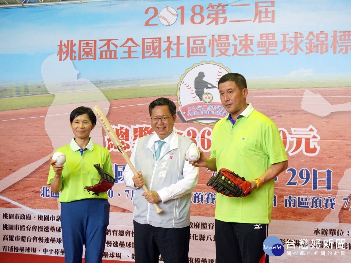 「2018第二屆桃園盃全國社區慢速壘球錦標賽」記者會中,桃園市長鄭文燦、開南大學棒球隊總教練郭李建夫、中華女壘隊投手教練張簡金玲一起為活動加油。