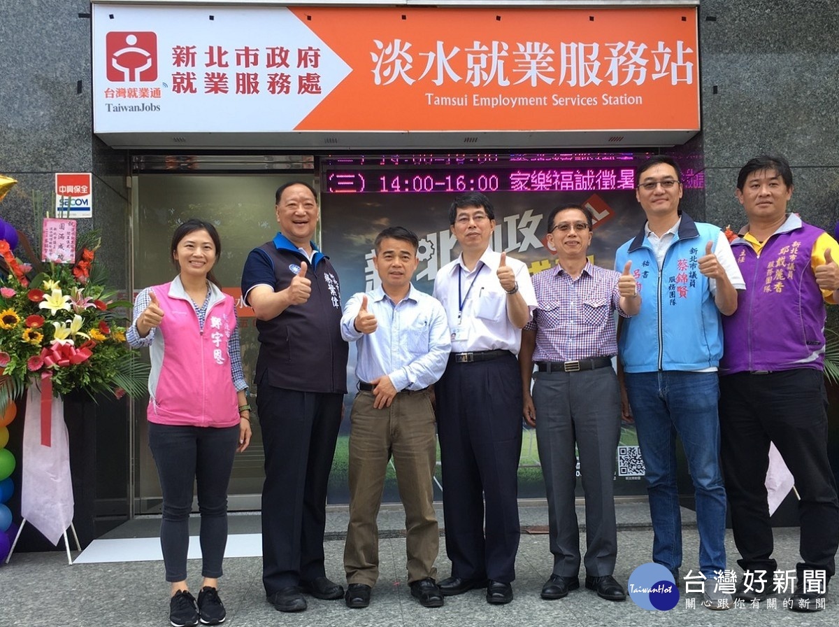 淡水就業服務站揭牌,北海岸地區的市民朋友享有全方位的就業服務。(圖/記者黃村杉攝)