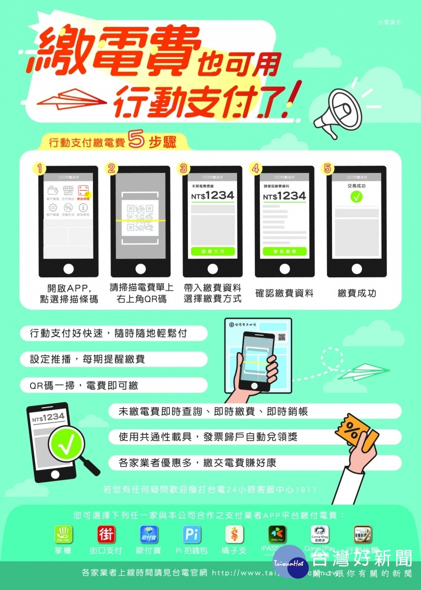 台電表示從2018年7月起,將結合歐付寶、Pi拍錢包、街口支付、一卡通等8大行動支付業者,讓民眾只要掃一下帳單上新增的QR Code,隨時隨地都可輕鬆繳費。