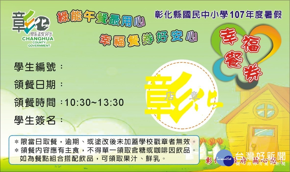 綠能午餐最用心幸福餐券好安心,幸福餐券外觀。圖/彰化縣政府教育處提供