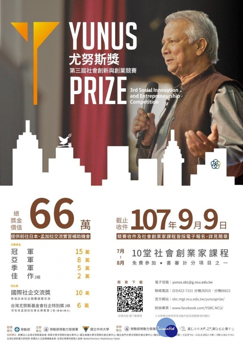尤努斯獎:第三屆社會創新與創業競賽。