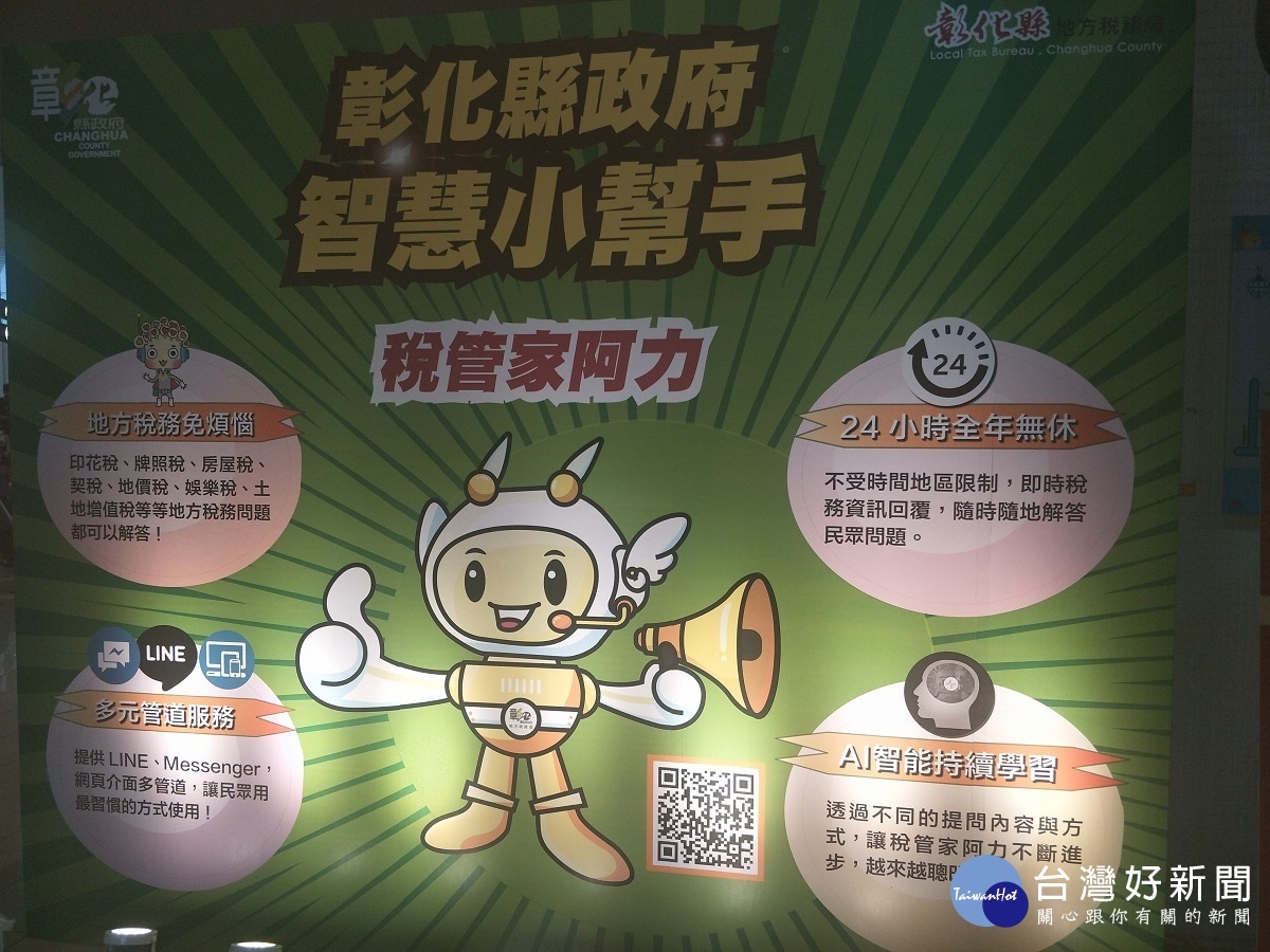 縣政智慧小幫手「稅管家阿力」正式上線,啟動AI的便民服務。圖/記者鄧富珍攝