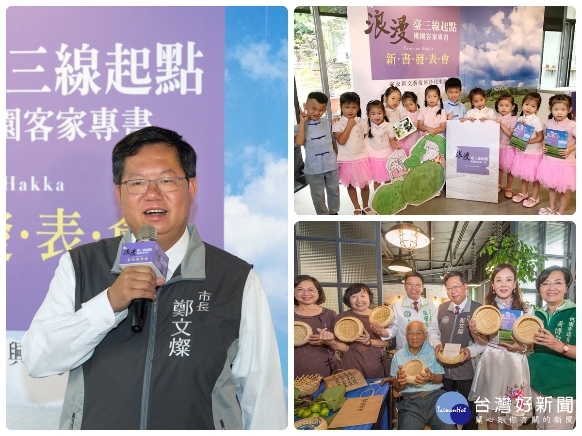 桃園市長鄭文燦主持桃客文藝新創革《臺三線-桃園客家第一庄》新書精采發表會,與來們合影。