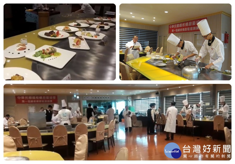 中華民國鐵板燒廚藝協會所，舉辦『第一屆鐵板燒廚藝邀請賽』。
