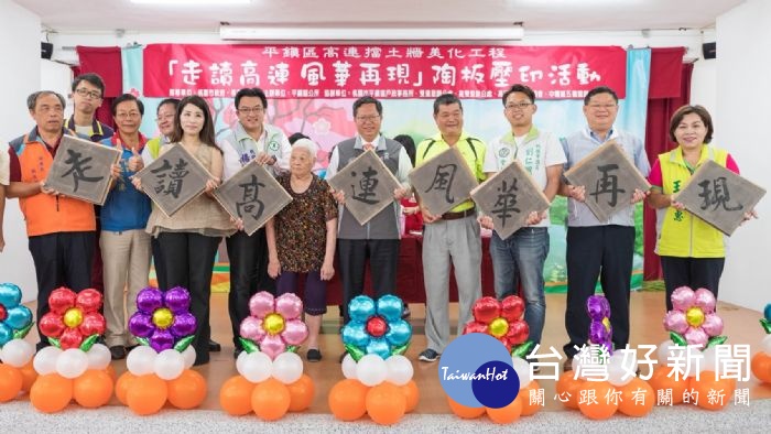 桃園市長鄭文燦，出席平鎮區高連擋土牆美化工程「走讀高連 風華再現」陶板壓印工作坊活動。