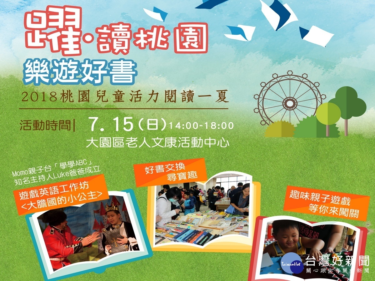 2018桃園兒童活力閱讀一夏親子園遊會，第二場場7/15由大園區接續登場。