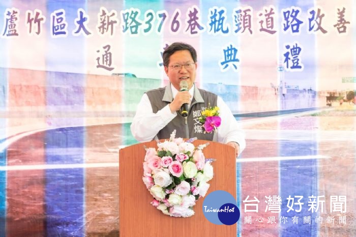 鄭市長表示,市府推動開瓶計畫,不僅讓鄉道連結完整,也為新莊里、大竹里、宏竹里的居民帶來方便。