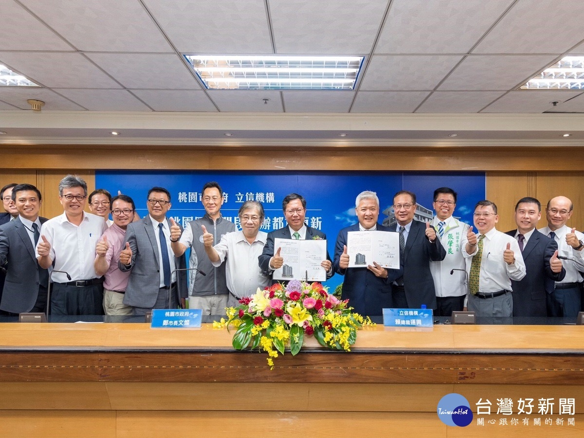 桃園市政府與立信機構合作桃園區東門段公辦都更案,於市府舉行簽約典禮。
