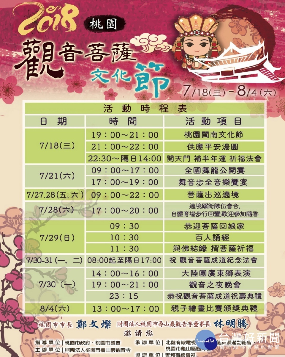 「2018桃園觀音菩薩文化節」系列活動7/18~8/4於壽山巖觀音寺盛大舉行。