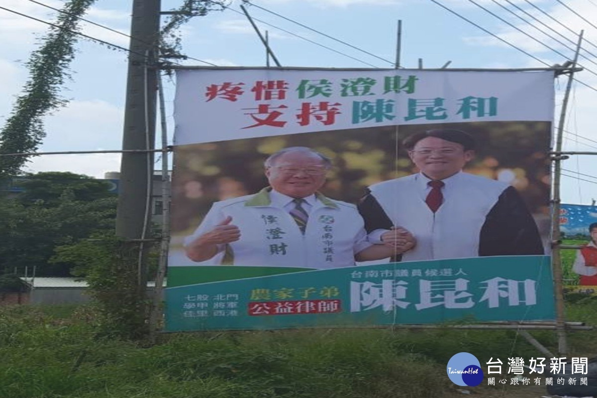 市議員侯澄財宣佈不選連任,轉而支持無黨籍的陳昆和,打出「疼惜侯澄財,支持陳昆和」的文宣看板。