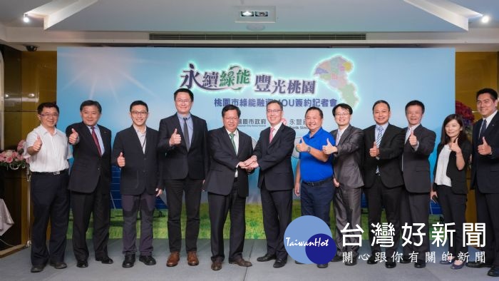 桃園市長鄭文燦,出席永續綠能豐光桃園「桃園市綠能融資MOU簽約記者會」