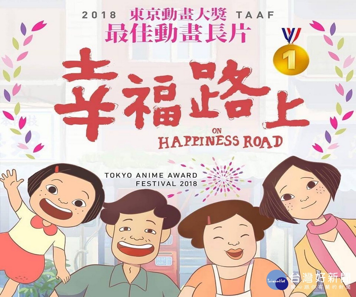 桃園市政府文化局影視補助案《幸福路上》獲台北電影節百萬首獎。（宣傳海報）