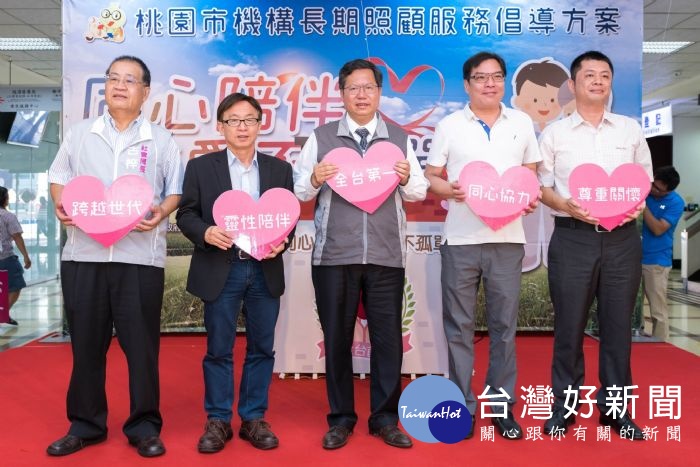 鄭市長表示,市府與31家長照機構合作,率先推動「桃園市機構長期照顧服務倡導方案」,培養24位倡導志工。