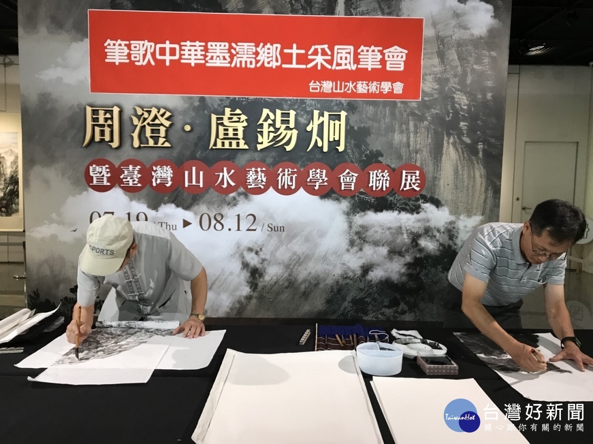 周澄.盧錫烔暨台灣山水藝術學會聯展。