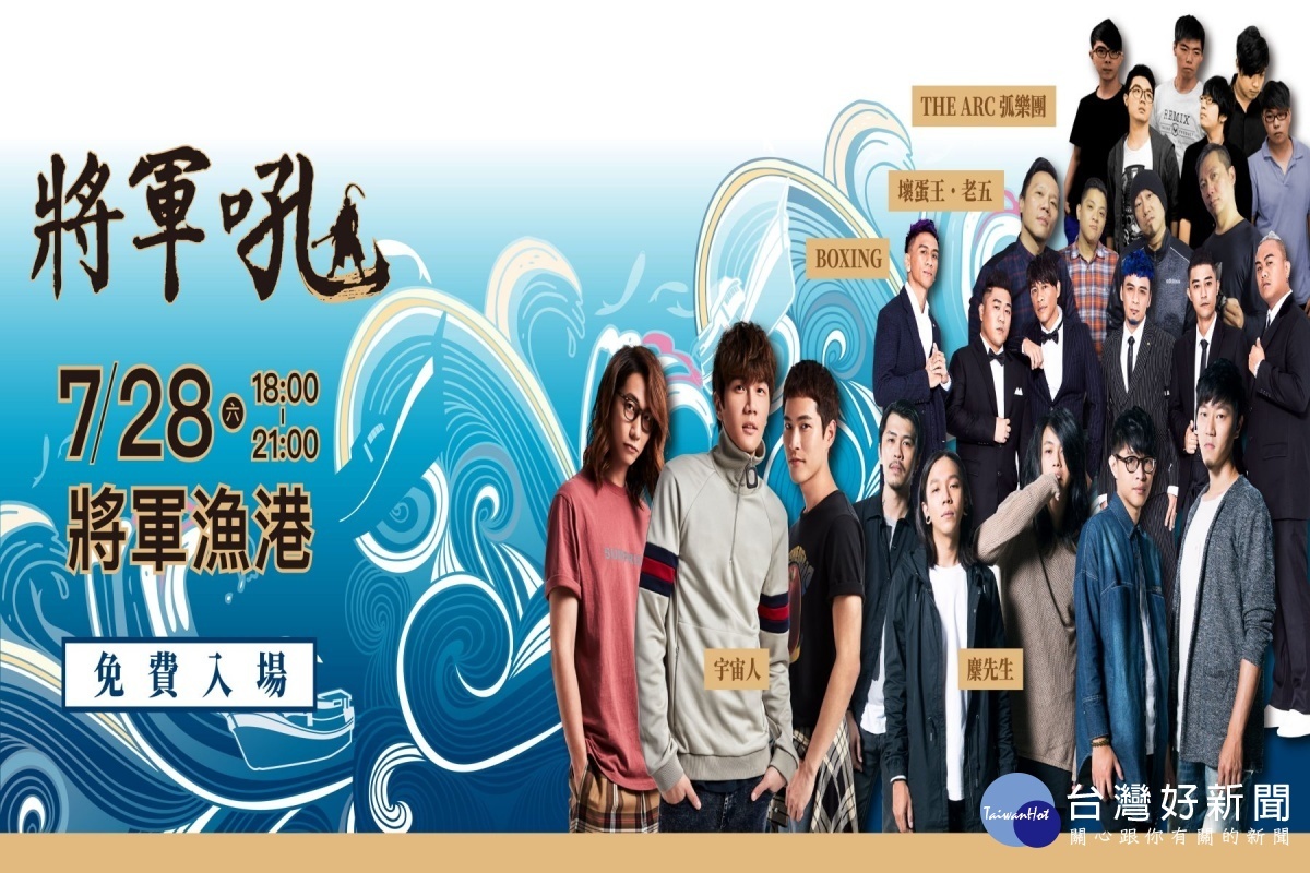 台南夏日音樂節,7月28日在將軍漁港舉辦。