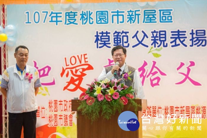 鄭文燦表示,每位受表揚的父親們,都是家庭的支柱,承擔起家庭責任,讓年輕一輩獲得最好照顧。