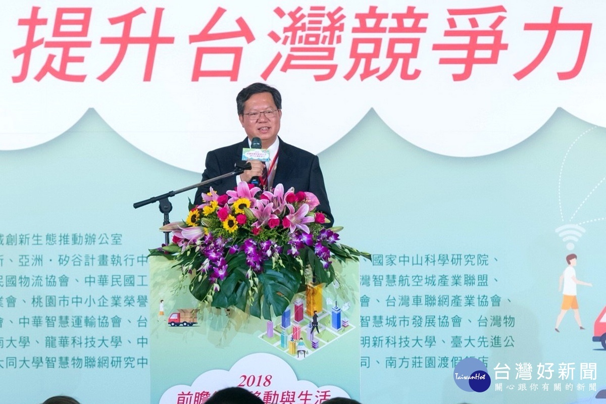 桃園市長鄭文燦於「2018前瞻智慧移動與生活 提升台灣競爭力」論壇開幕中致詞。