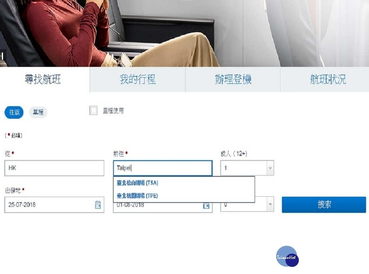 美國航空官網上已更改標示,訂票目的地輸入台北,沒有出現台灣等字樣,僅出現松山、桃園機場。(圖/翻攝自美國航空官網)