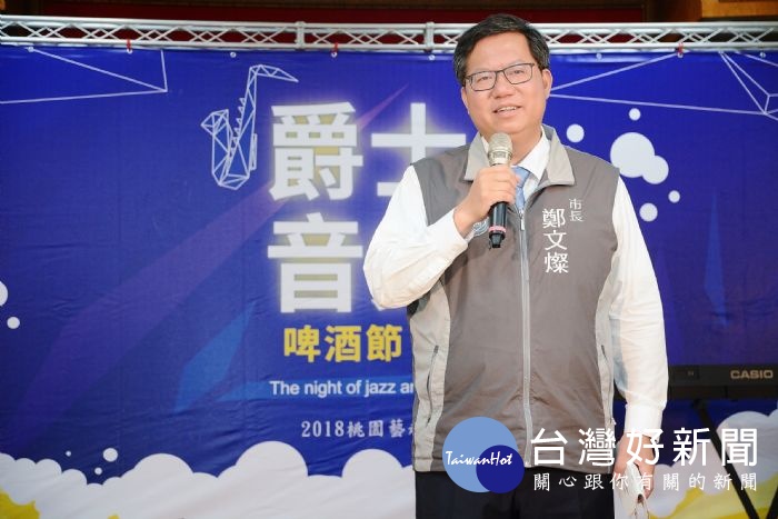 桃園市長鄭文燦,出席「桃園藝文特區商圈發展協會『桃園藝起來 爵士音樂啤酒節』。
