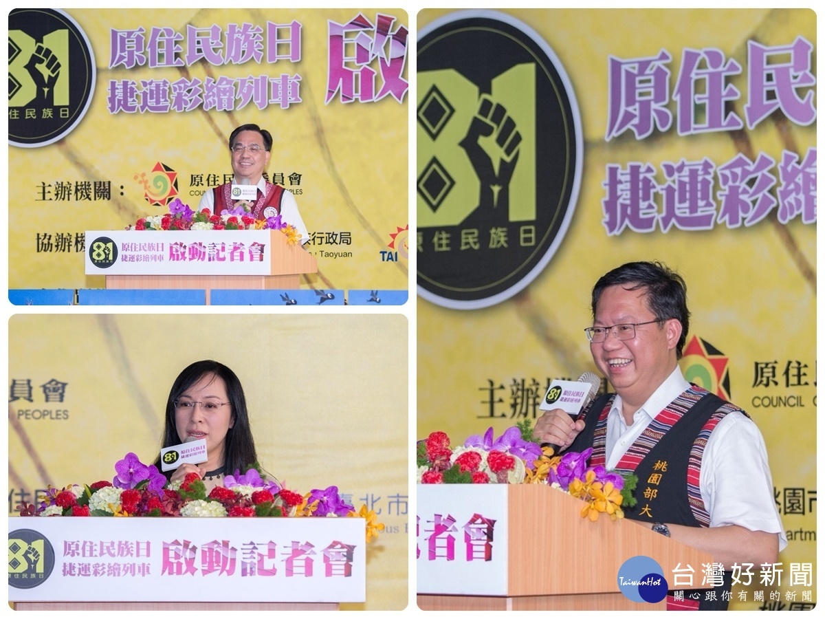 桃園市長鄭文燦、原民會主委夷將.拔路兒Icyang.Parod、立法委員陳瑩在原住民族日捷運彩繪列車啟動記者會中致詞。