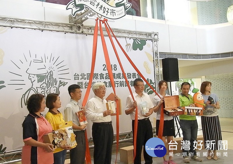 雲林物產館風迷台北國際食品展,成功打響雲林優質農特產名號,縣府將再接再厲攜手業者參加2018台灣美食展。