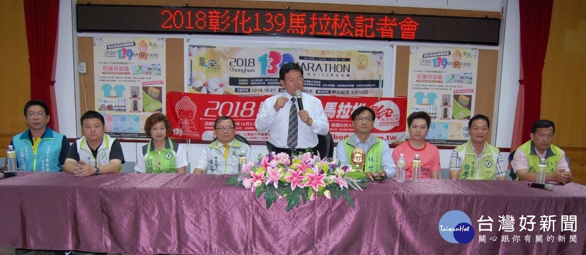 彰化市長邱建富主持2018彰化139馬拉松大賽暖身宣傳。