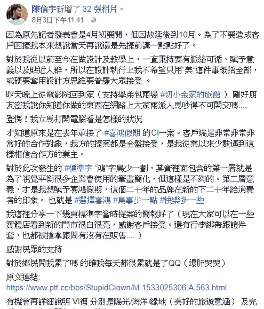 網友在PTT發文，意外釣到為喜鴻假期設計新LOGO的設計師回覆。（圖／翻攝自設計師陳信宇個人臉書）