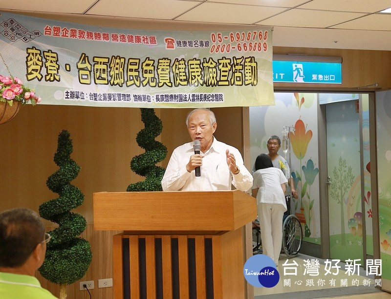 台塑企業為落實地方回饋、關心在地鄉民身體健康,連續九年由雲林長庚紀念醫院執行免費健檢活動,籲請鄉民踴躍參加。(記者陳昭宗拍攝)