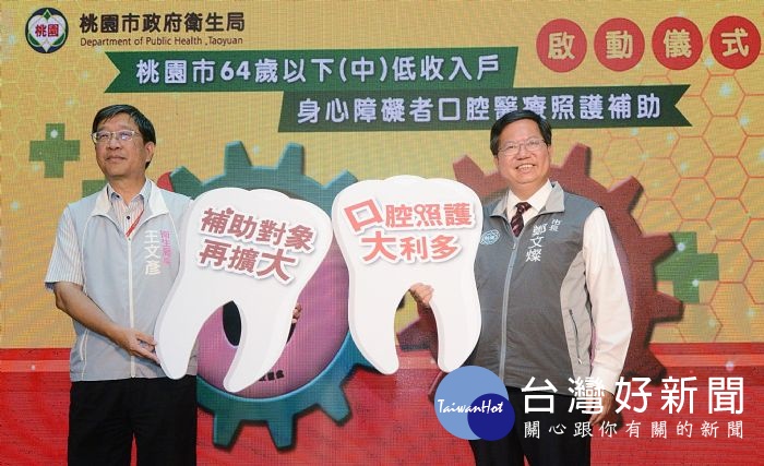 鄭市長表示,決定再納入64歲以下中低及低收入戶身心障礙桃園市民朋友,讓市府口腔照顧政策更加完整。