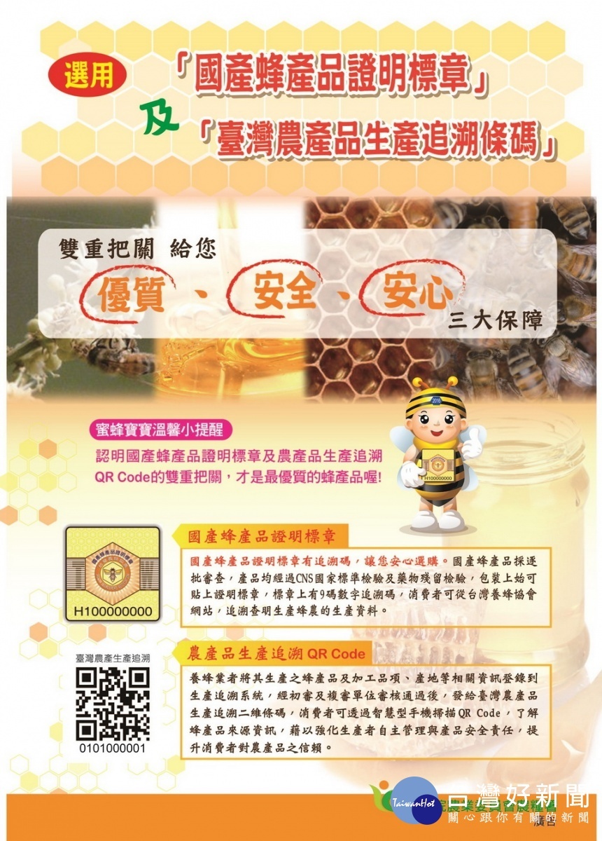 國產蜂產品證明標章及QR Code。