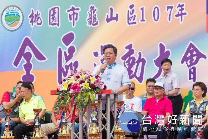 鄭市長表示,市府會持續擴充龜山各項運動設施,打造龜山成為健康快樂的運動城市。