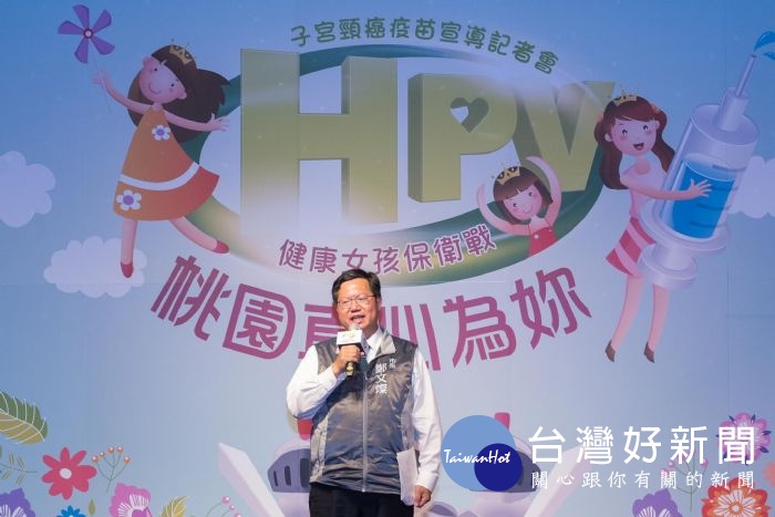 鄭市長表示，提升自我健康管理的認識，讓HPV疫苗接種政策，成為青少年的保護傘。