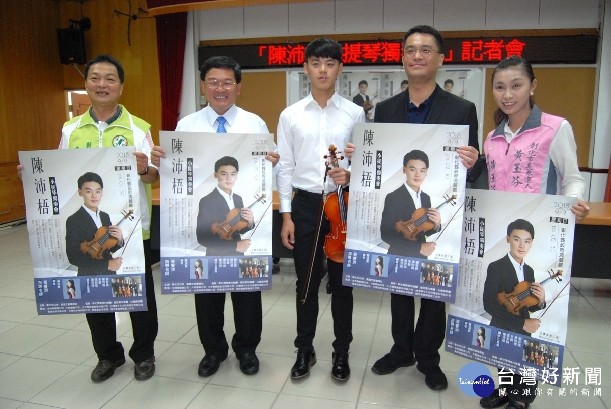 市長邱建富等人為即將於9月9日在彰化演藝廳舉行的陳沛梧(中)小提琴獨奏會宣傳。