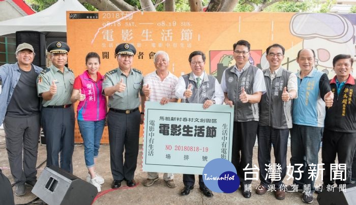 桃園市長鄭文燦前往中壢區馬祖新村眷村文創園區,出席「2018電影生活節」記者會。