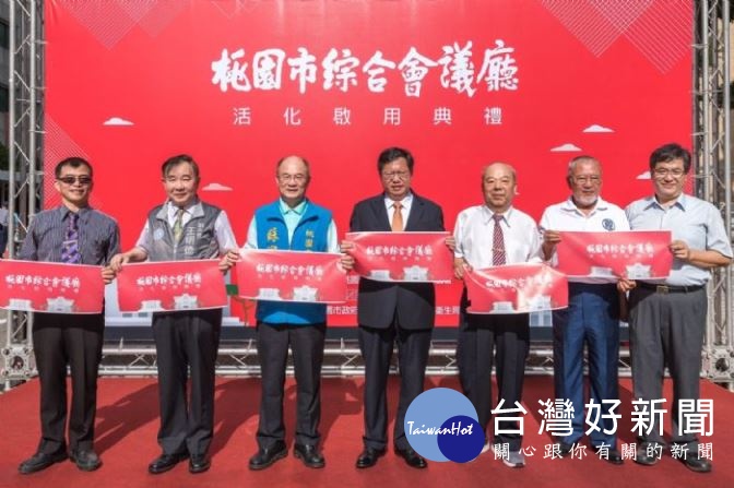 桃園市長鄭文燦,出席桃園市綜合會議廳活化啟用典禮記者會