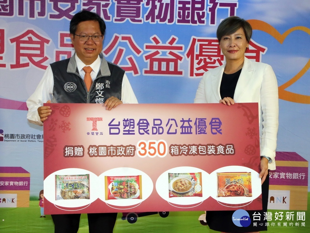 台塑食品董事長賴淑芬捐贈350箱冷凍鍋品給桃園市政府社會局安家實物銀行，由桃園市長鄭文燦代表接受。