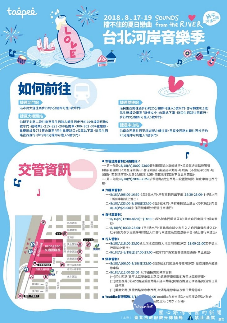 因應「2018台北河岸音樂季」出現的人潮，台北市府提出一系列交管措施。（圖／台北市觀光傳播局）