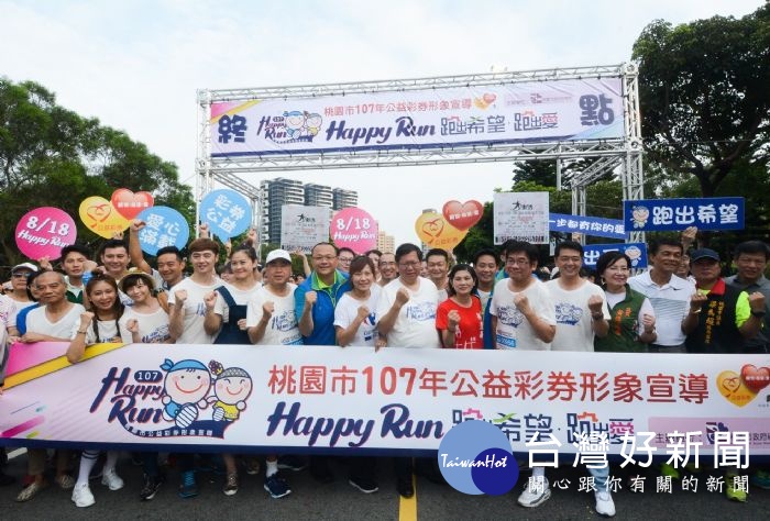 桃園市長鄭文燦出席「桃園市107年公益彩券形象宣導- Happy Run公益路跑」。