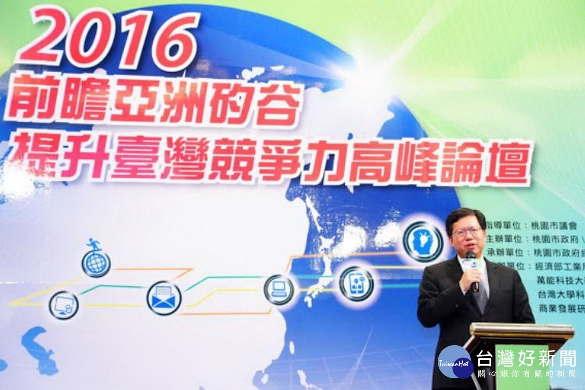 桃園市長鄭文燦闡述「亞洲.矽谷」的願景。