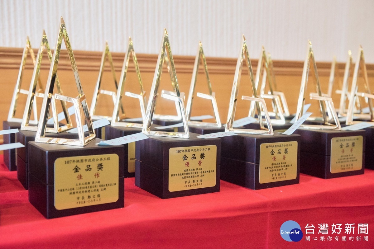 桃園市政府舉辦「107年桃園市政府公共工程金品獎」頒獎典禮。