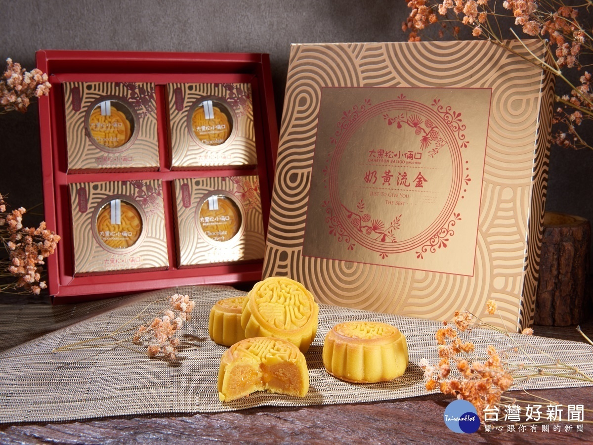 大黑松小倆口推出2018中秋禮盒-奶黃流金月餅（拒絕融化的月餅）